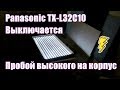 Panasonic TX-L32C10 VIERA - Выключается, мигает красный индикатор.