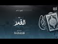 سورة القمر ليالي رمضان ١٤٤٦ الشيخ أحمد السيد