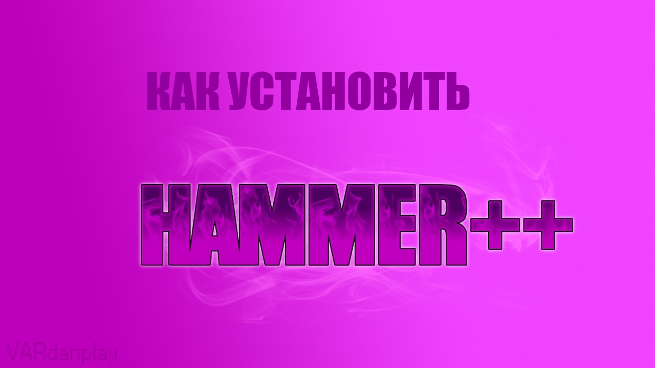 HAMMER++ | КАК УСТАНОВИТЬ | GARRY'S MOD - YouTube