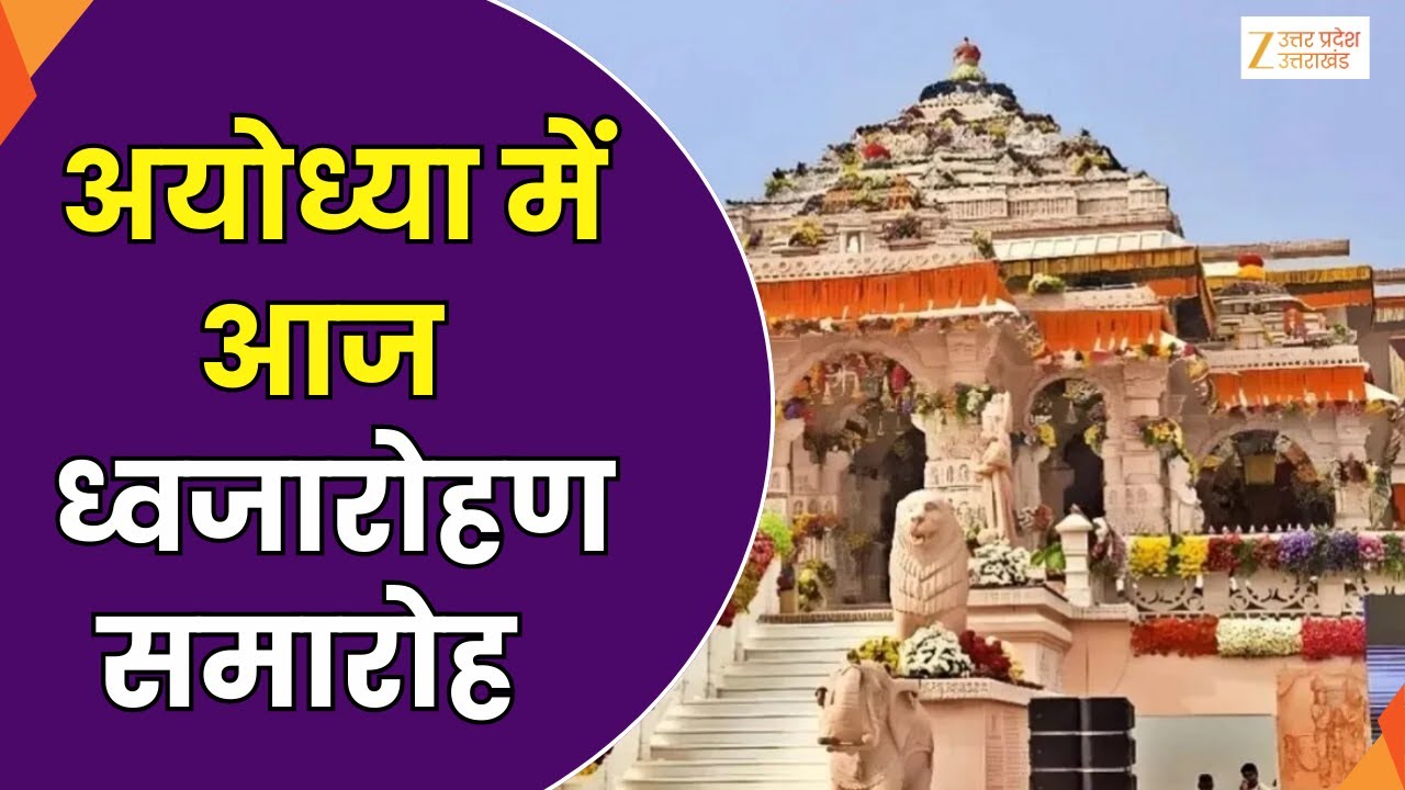Flag hoisting Ceremony LIVE : सतयुग जैसी सजी राम नगरी, ध्वजारोहण दिव्य और भव्य | Ayodhya | Zee UPUK