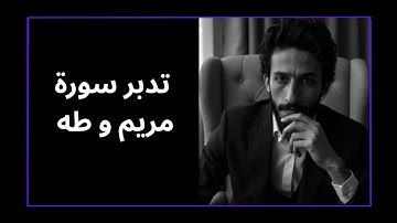سورة مريم وطه كما لم تسمعهما من قبل | تدبر عميق