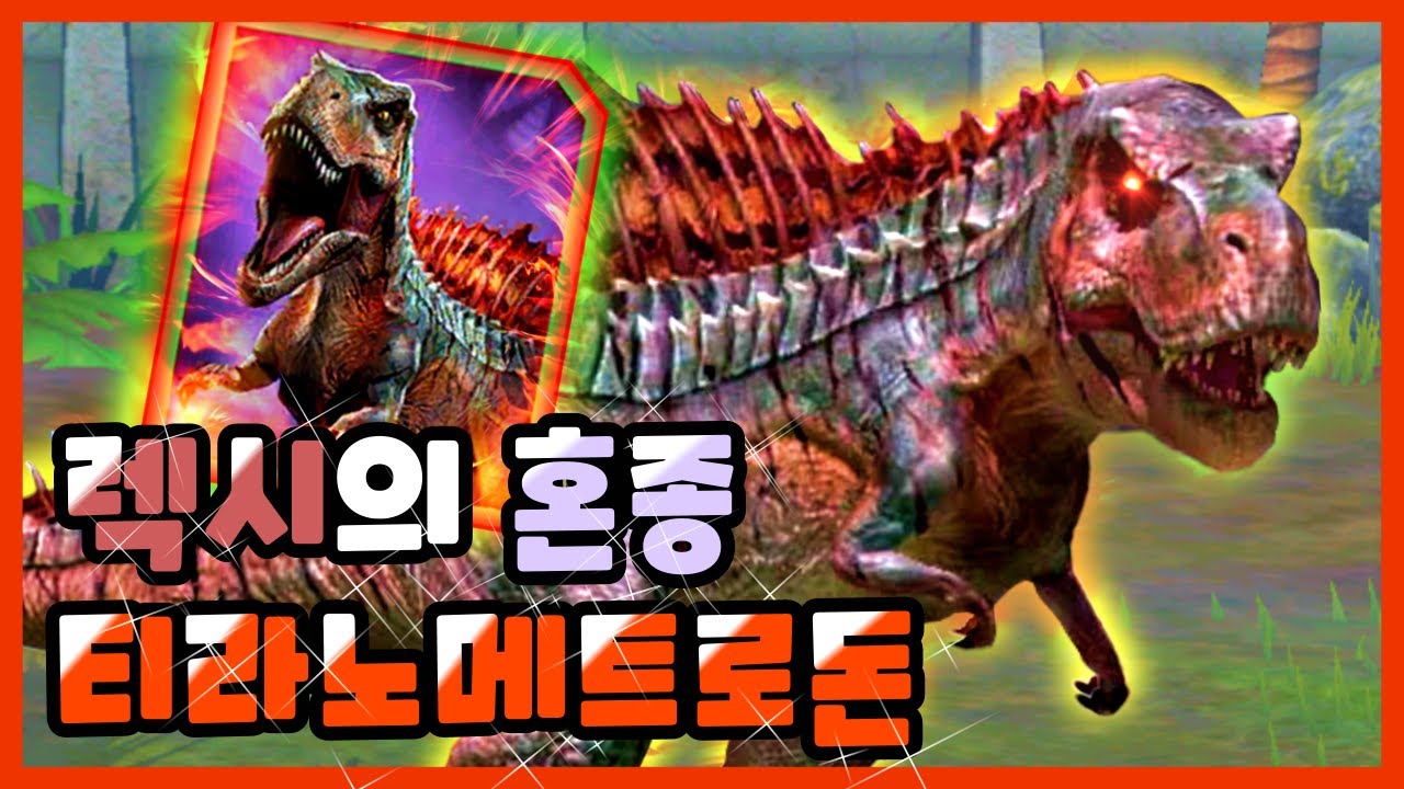 렉시 혼종 티라노메트로돈!  좀비같이 피가 계속찬다고? 사기딜러 혼종 | 쥬라기월드 얼라이브