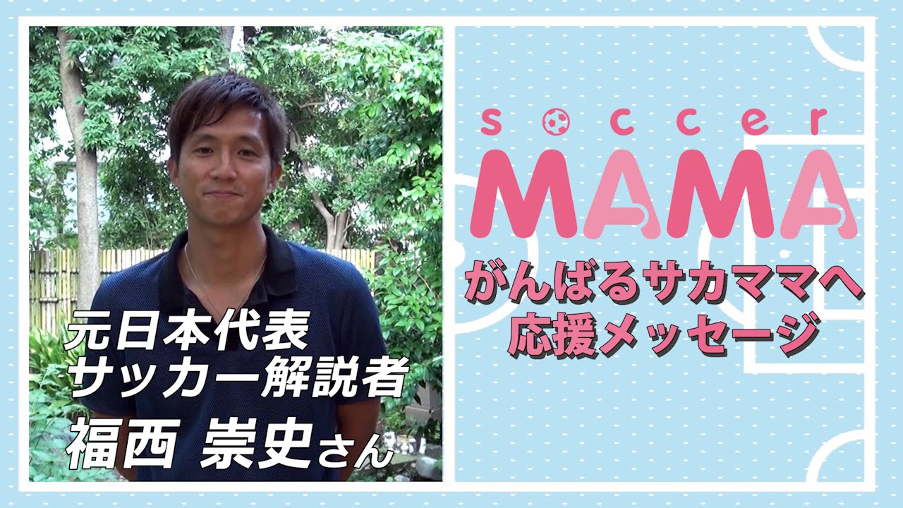 Soccer Mama サッカー著名人からのメッセージ 元日本代表 サッカー解説者 福西崇史さん Youtube Soccer Mama サッカー著名人からのメッセージ 元日本代表 サッカー解説者 福西崇史さん Youtube