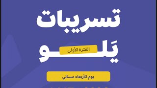 تسريبات يلو 2026 رياضيات الفترة الأولى الاربعاء مسائي
