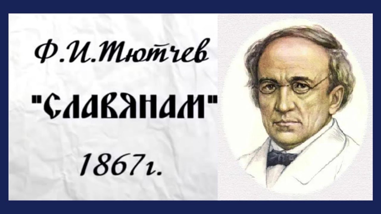 Тютчев стих славянам. Тютчев стихотворение славянам. Тютчев славянам они кричат они грозятся.