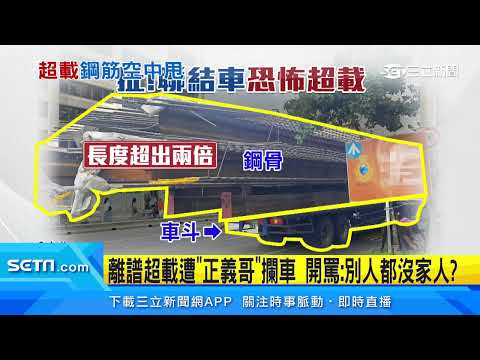 扯!聯結車 恐怖超載鋼筋騰空狂甩超嚇人│94看新聞