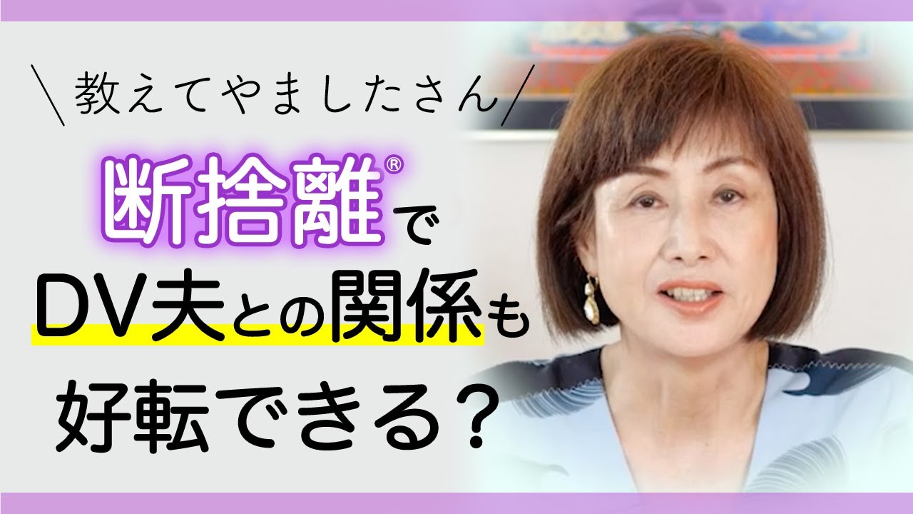 断捨離QA】断捨離したらDV夫との関係も好転できますか？ - YouTube