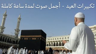تكبيرات العيد أجمل صوت لمدة ساعة كاملة