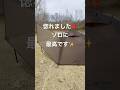設営5分！？私のキャンプを変えたテント　DuneSoloがソロキャンプを変える #camping #camp #キャンプ#ソロキャンプ