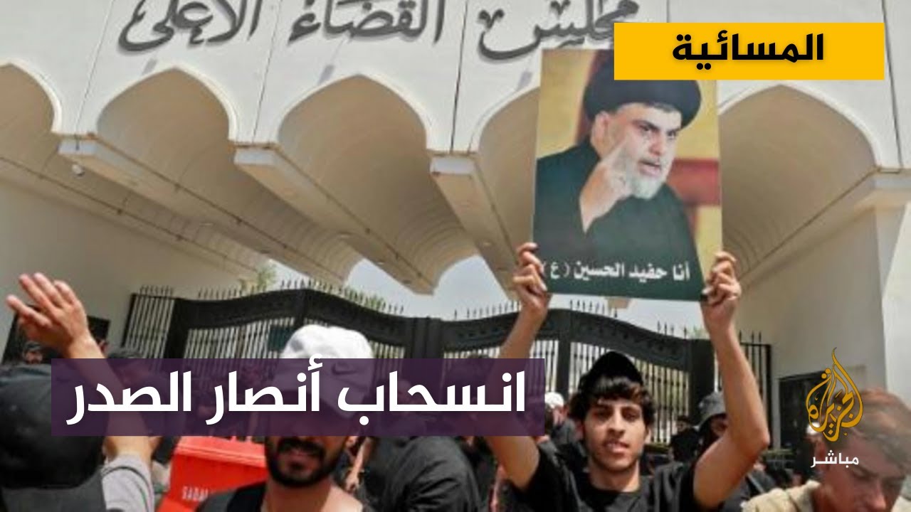 بطلب من الصدر... معتصمون عراقيون ينسحبون من أمام مجلس القضاء الأعلى