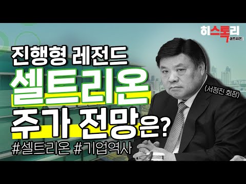 셀트리온 | 남들에게는 없는 눈부신 주가 스토리, 이것만 알면 💰성투각💰 / 임종혁 히스톡리 ep.03