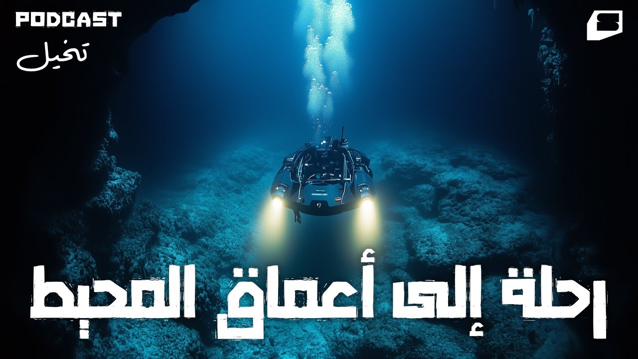 تخيل إنك في رحلة لأعمق نقطة في المحيط - بودكاست تخيل