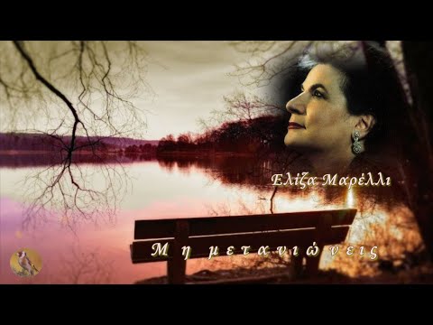 Μαρέλλι Ελίζα -