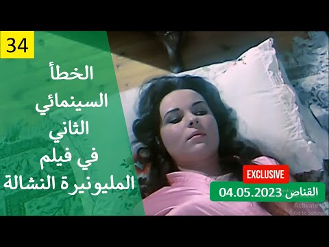 الخطأ السينمائي الثاني في فيلم الميلونيرة النشالة 1978