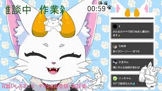 【龍尾】作業作業の枠🐾【作業雑談】