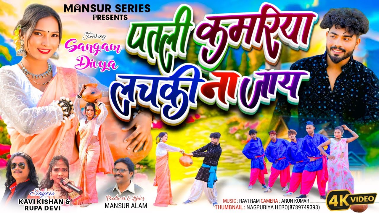 SINGERS KAVI KISHAN & RUPA//PATLI KAMARIYA LACHKI NA JAY//NEW THETH NAGPURI VIDEO 2027//4K HD VIDEO 