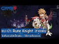 แนะนำการเล่น RO : อาชีพ Rune Knight สายพ่น ไอเท็ม + วิธีเก็บเลเวล