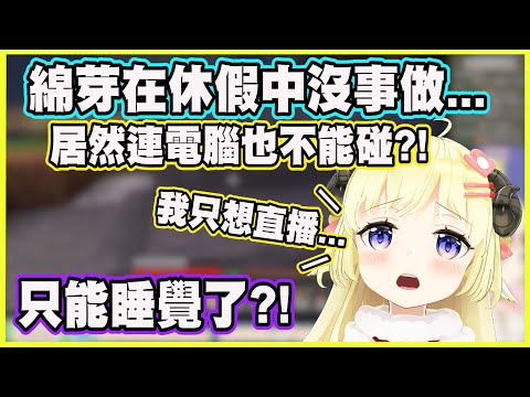 綿芽在休假中沒事做...居然連電腦也不能碰...難道只能睡覺了?!【角巻わため】【角卷綿芽】【Vtuber中文翻譯】