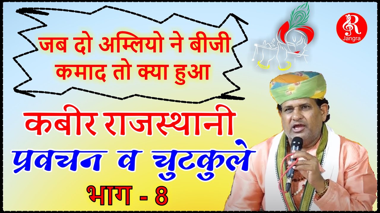 कबीर राजस्थानी के प्रवचन व चुटकुले भाग -8 kabir rajasthani pravachan v chutkule part-8