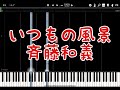 いつもの風景/斉藤和義 【MIDI PIANO】ちびまる子ちゃんED