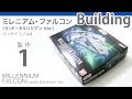 Bandai 1/144 Lando's Millennium Falcon 製作記1 - 青22号