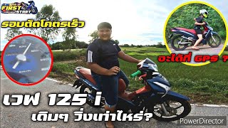 เวฟ125i ปี2022 เดิมๆ ลงสเตอร์ 12/36 วิ่งเท่าไหร่? Ep. | FIRST START