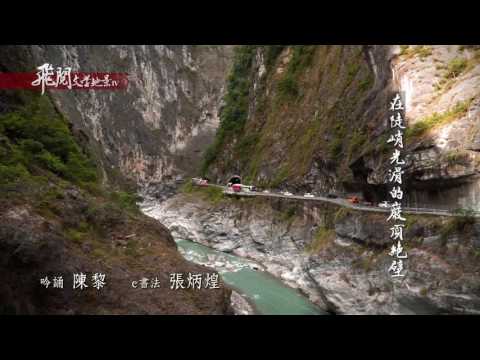飛閱文學地景 IV Ep 13 - 太魯閣.一九八九 陳黎