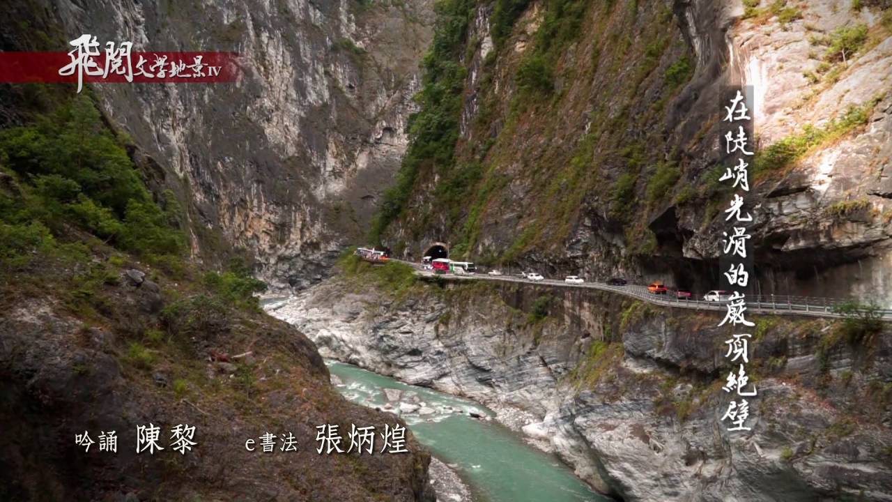 飛閱文學地景 IV Ep 13 - 太魯閣.一九八九 陳黎