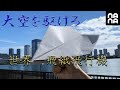 ♦おりがみ教室♦世界一飛んだ紙飛行機~駆けろその命果てるまで~