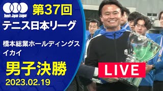 【LIVE】第37回テニス日本リーグ 男子決勝 2月19日 10：30～　橋本総業ホールディングス vs. イカイ【テニス】