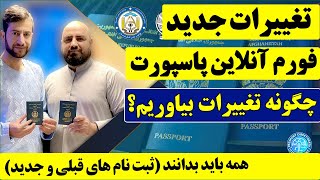 تغییرات جدید فورم آنلاین پاسپورت | چندین نکته مهم که در فورم جدید پاسپورت ایجاد شده