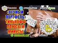 ВЕЧНЫЙ ПОРТФЕЛЬ ТИНЬКОФФ. ПЛЮСЫ И МИНУСЫ