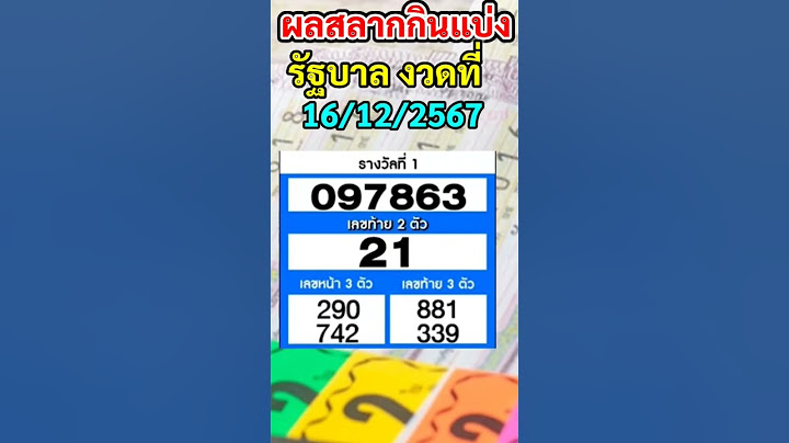 ตรวจผลสลากกินเเบ่งรัฐบาลงวดวันที่16ธันวาคม2567 ตรวจหวย16/12/2024