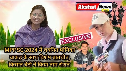 MPPSC 2024 में चयनित मोनिका धाकड़ के साथ विशेष बातचीत, किसान बेटी ने किया नाम रोशन 