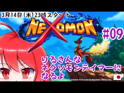 【Nexomon -ネクソモン- 】 りるさんな、ネクソモンテイマーになるんだ #09 【Switch】