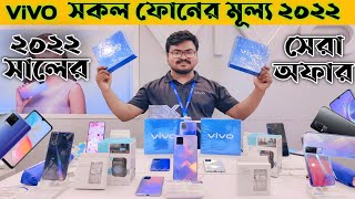 smartphone price in Bangladesh 2022 | vivo smartphone price 2022 | vivo y21 | Y20 |mobile price 2022