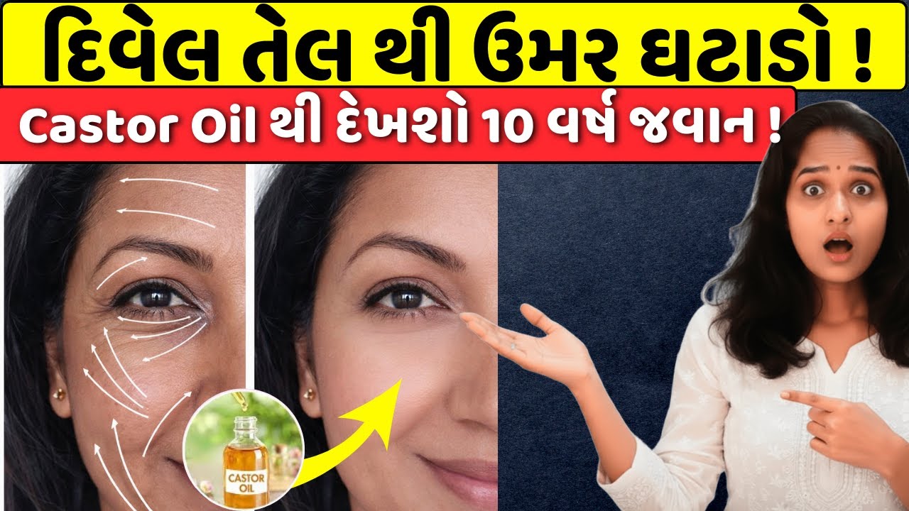 રાત્રે સૂતા પહેલા દિવેલના 4 ટીપાંનો ચમત્કાર | Castor Oil Benefits for Skin, Hair & Health