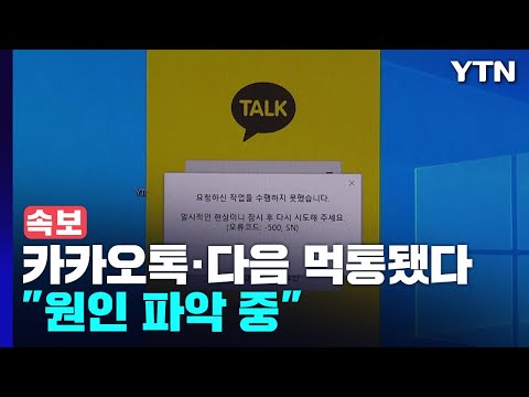 속보 카카오톡 다음 시스템 오류로 먹통 내부 원인 파악 중 YTN 