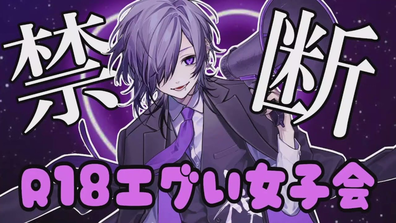 05.10.2024　ゆきむら。さん　配信　「R18女子会復活」