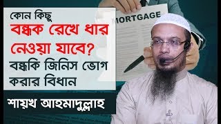 বন্ধক দেওয়া নেওয়া এবং বন্ধকী জিনিস ব্যবহারের বিধান