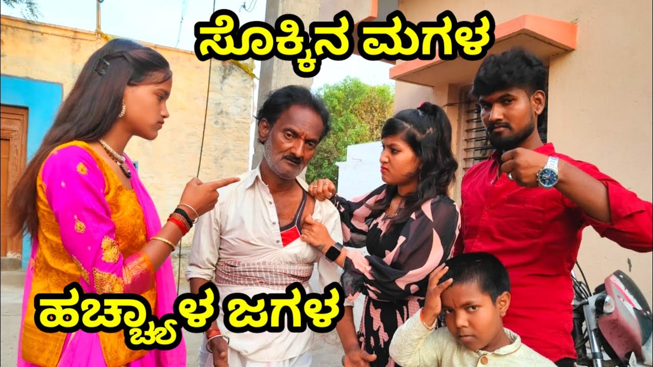 ಸೊಕ್ಕಿನ ಮಗಳ ಹಚ್ಚ್ಯಾಳ ಜಗಳ GODAMBI KAKA ಉತ್ತರ ಕರ್ನಾಟಕದ ಕಾಮೆಡಿ ವೀಡಿಯೋ #godambikaka