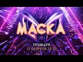 3 СЕЗОН ШОУ МАСКА | АНОНС