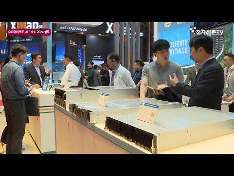 [영상] 슈퍼솔루션, 슈퍼마이크로 'AI EXPO 코리아 2024'서 DX솔루션 선보여
