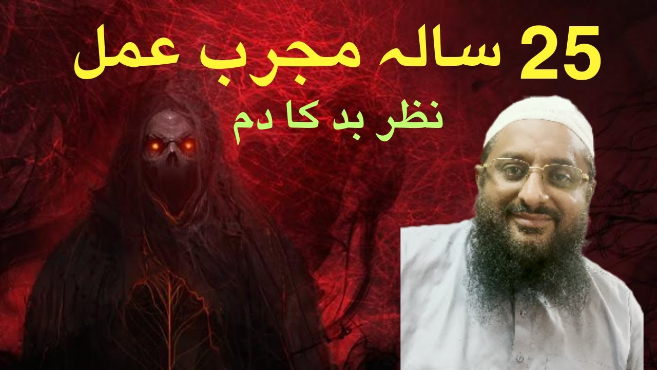 Nazre bad ka ilaj | Hakeem Qari Aziz UR Rehman  Shahid