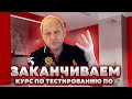 Выходим из цейтнота - заканчивается наш открытый курс по тестированию ПО