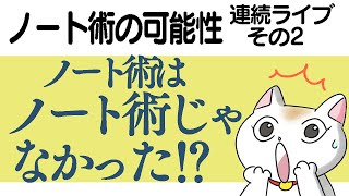 ノート術の可能性　連続ライブ　その２　「ノート術はノート術じゃなかった」