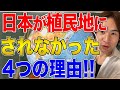 【日本と国際問題】日本が西洋列強の植民地にされなかった理由！これからも日本が日本であるために！