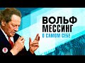 ВОЛЬФ МЕССИНГ «О САМОМ СЕБЕ». Аудиокнига. Читает Александр Бордуков