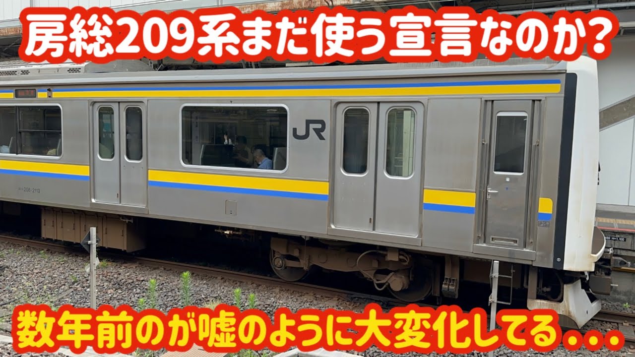 209系が激変…】房総209系がとんでもない事になっている件 - YouTube