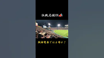 伝統応援 阪神電車ではよ帰れ Npb Baseball 阪神電車 